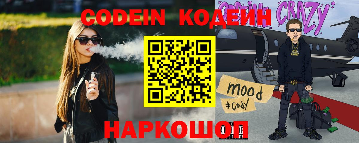Кодеиновый сироп Lean Purple Drank  Кодеин Purple Drank  Вход с VPN  Бор 